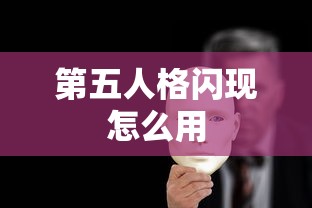 第五人格闪现怎么用  第1张