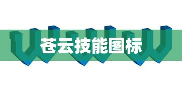 苍云技能图标  第1张