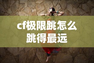 cf极限跳怎么跳得最远  第1张