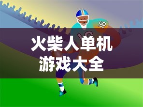 火柴人单机游戏大全  第1张