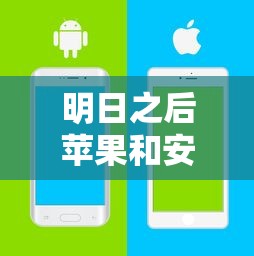 明日之后苹果和安卓能一起玩吗?互通吗?  第1张