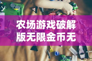 农场游戏破解版无限金币无限钻石  第1张