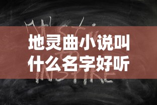 地灵曲小说叫什么名字好听  第1张