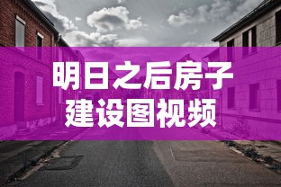 明日之后房子建设图视频  第1张