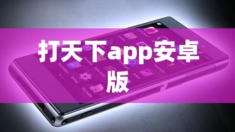 打天下app安卓版  第1张