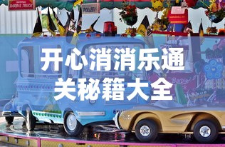 开心消消乐通关秘籍大全  第1张
