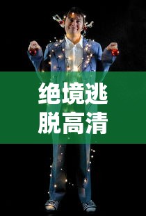 绝境逃脱高清免费完整版  第1张