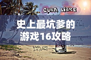 史上最坑爹的游戏16攻略  第1张