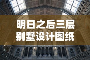 明日之后三层别墅设计图纸  第1张