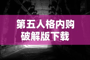 第五人格内购破解版下载  第1张