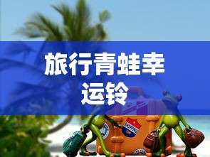 旅行青蛙幸运铃  第1张