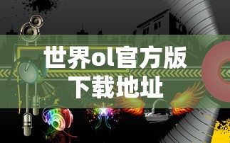 世界ol官方版下载地址  第1张