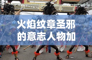 火焰纹章圣邪的意志人物加入  第1张
