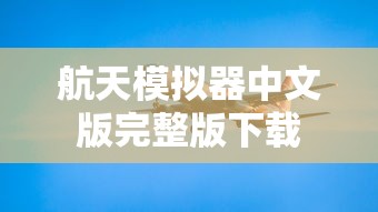 航天模拟器中文版完整版下载  第1张