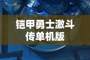 铠甲勇士激斗传单机版  第1张