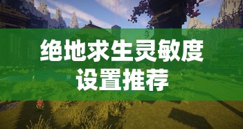 绝地求生灵敏度设置推荐  第1张