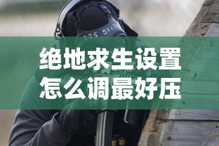 绝地求生设置怎么调最好压枪  第1张