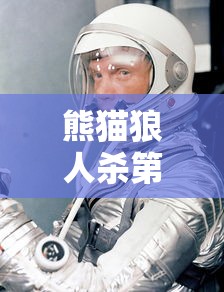 熊猫狼人杀第二季  第1张