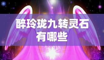 醉玲珑九转灵石有哪些  第1张