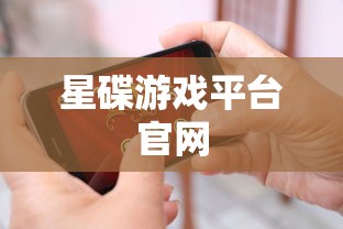 星碟游戏平台官网  第1张