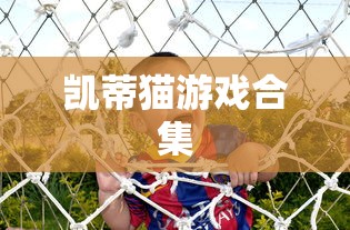 凯蒂猫游戏合集  第1张