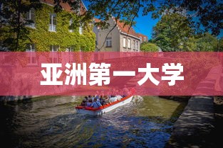 亚洲第一大学  第1张