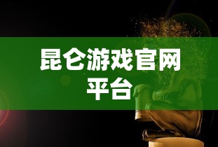 昆仑游戏官网平台  第1张