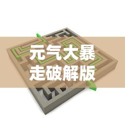 元气大暴走破解版下载  第1张