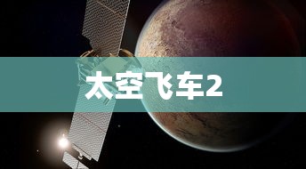 太空飞车2  第1张