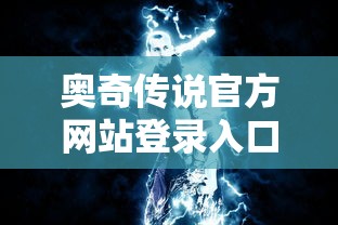 奥奇传说官方网站登录入口  第1张