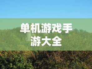 单机游戏手游大全  第1张
