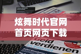 炫舞时代官网首页网页下载  第1张