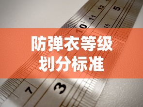 防弹衣等级划分标准  第1张
