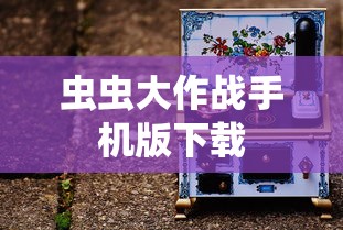 虫虫大作战手机版下载  第1张