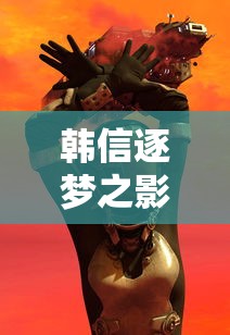 韩信逐梦之影图片全屏  第1张