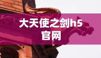 大天使之剑h5官网  第1张