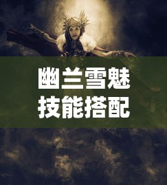 幽兰雪魅技能搭配  第1张