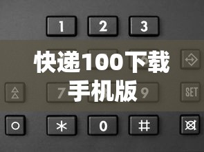 快递100下载手机版  第1张