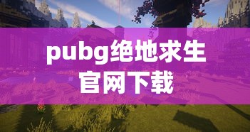 pubg绝地求生官网下载  第1张