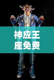 神应王座免费观看完整版全集  第1张