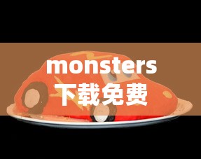 monsters下载免费  第1张