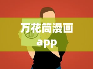 万花筒漫画app  第1张