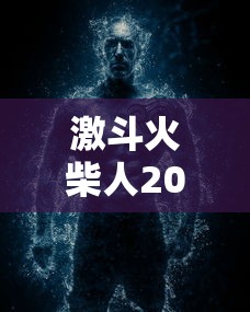 激斗火柴人2020破解版  第1张