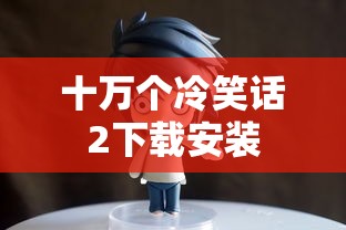 十万个冷笑话2下载安装  第1张