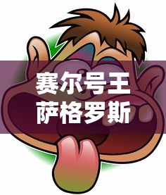赛尔号王萨格罗斯怎么得  第1张
