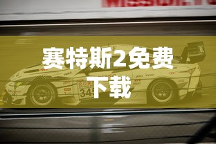 赛特斯2免费下载  第1张