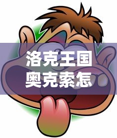 洛克王国奥克索怎么获得  第1张