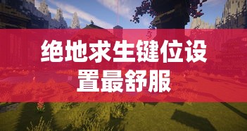 绝地求生键位设置最舒服  第1张