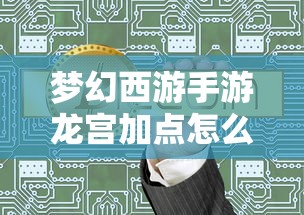 梦幻西游手游龙宫加点怎么加  第1张