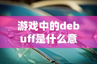 游戏中的debuff是什么意思  第1张